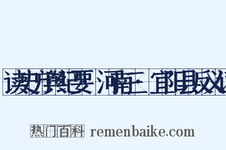 读史方舆纪要·河南三·宜阳县反义词是什么意思的图片